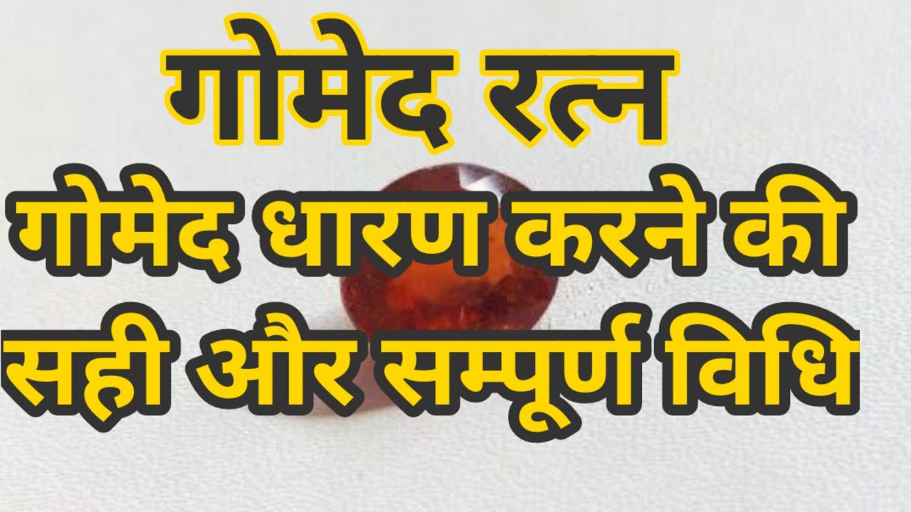 राहु रत्न गोमेद को कब और कैसे धारण करे जो मिले पूर्ण लाभ | Gomed Ratan kaise Dharan Kare
