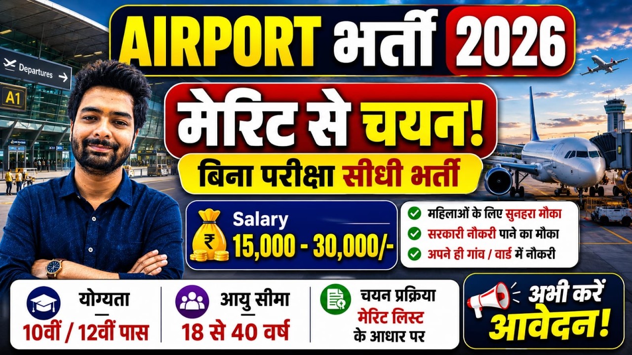Airport में निकली भर्ती, Airport New Vacancy 2026 | Airport Recruitment 2026 | Govt Pass Jobs 2026