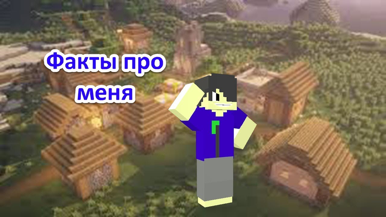 Факты про меня (Даню) в Minecraft