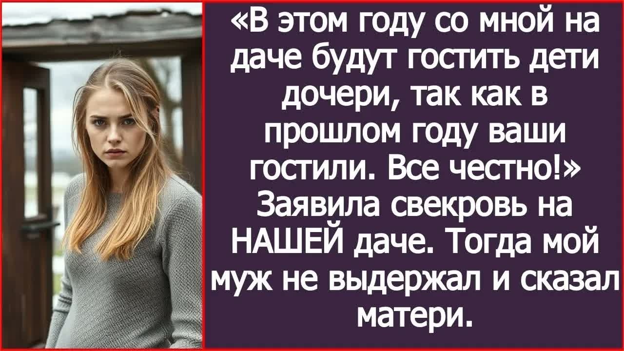 «На даче со мной будут гостить дети дочери, а не ваши дети!＂ заявила свекровь на моей даче.