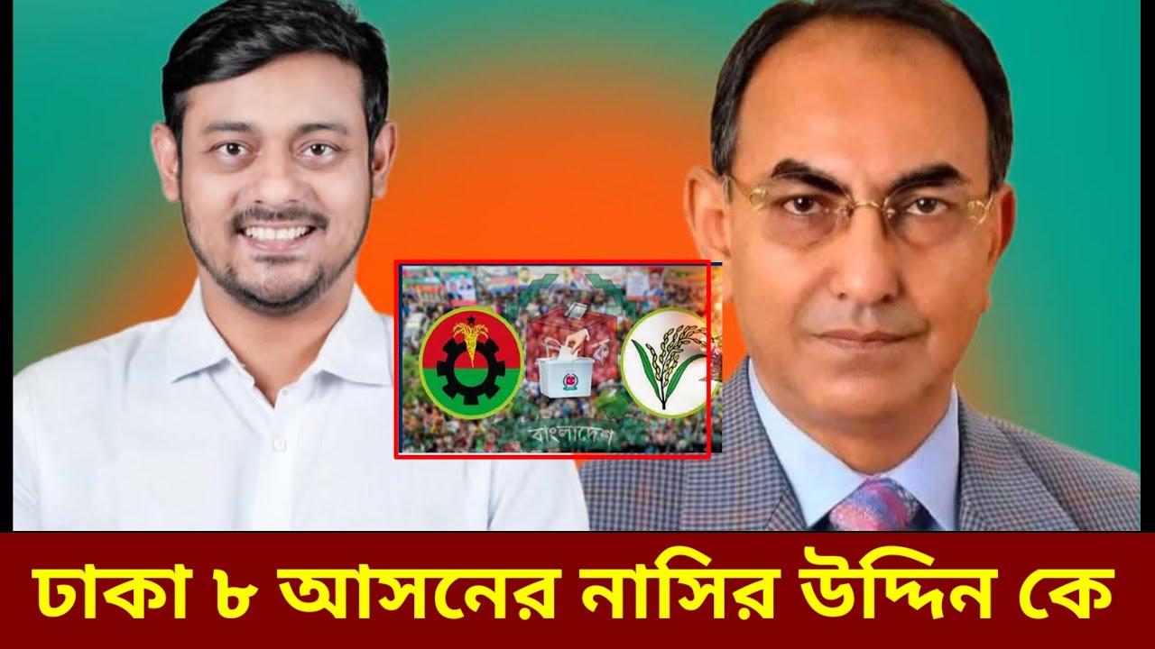 ঢাকা ৮ আসনে মির্জা আব্বাস নাসির উদ্দিন পাটোয়ারী কে কেন বাংলাদেশের Dhaka news 2