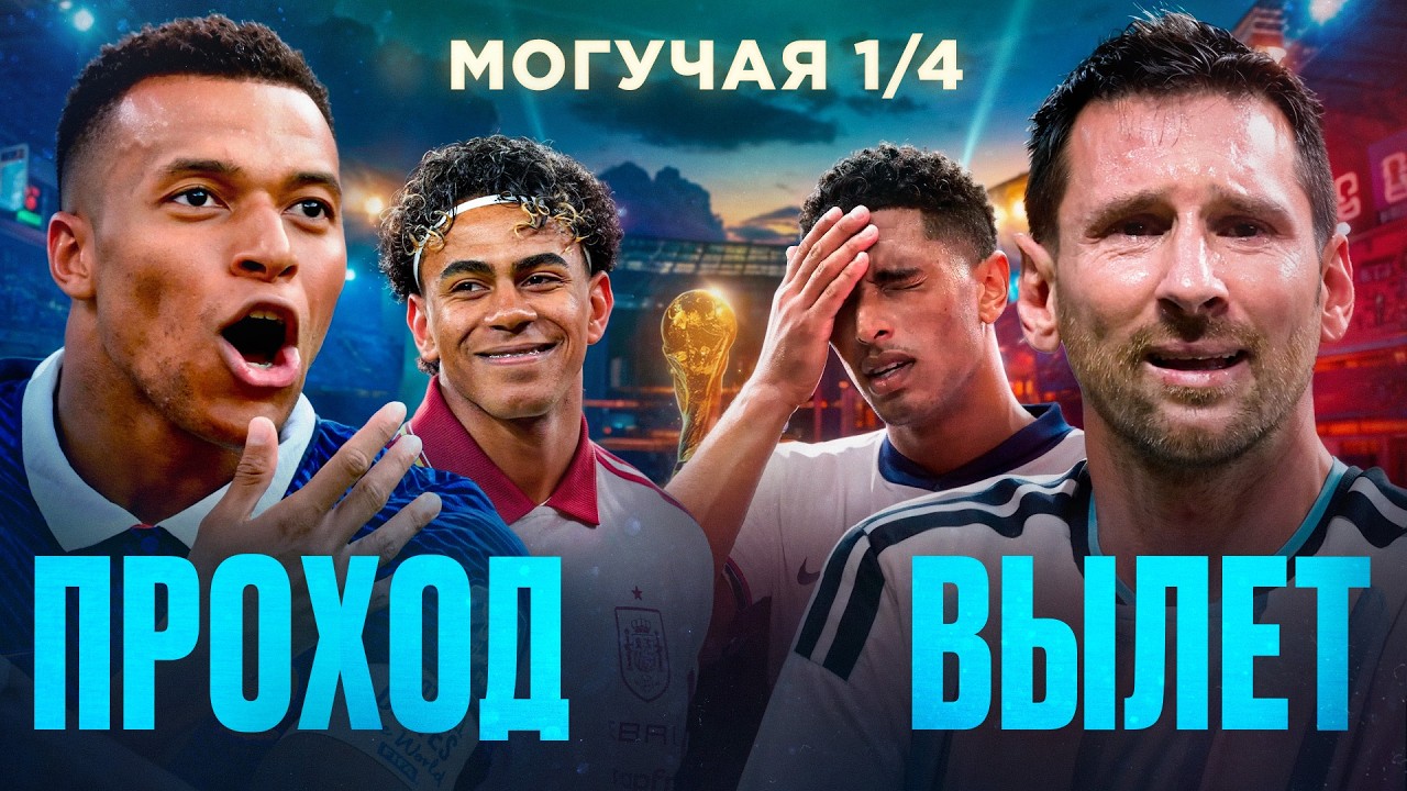 Смело ПРОЩАЕМСЯ с этими бедолагами &bull; Кто пройдет в ПОЛУФИНАЛ Чемпионата Мира 2026?