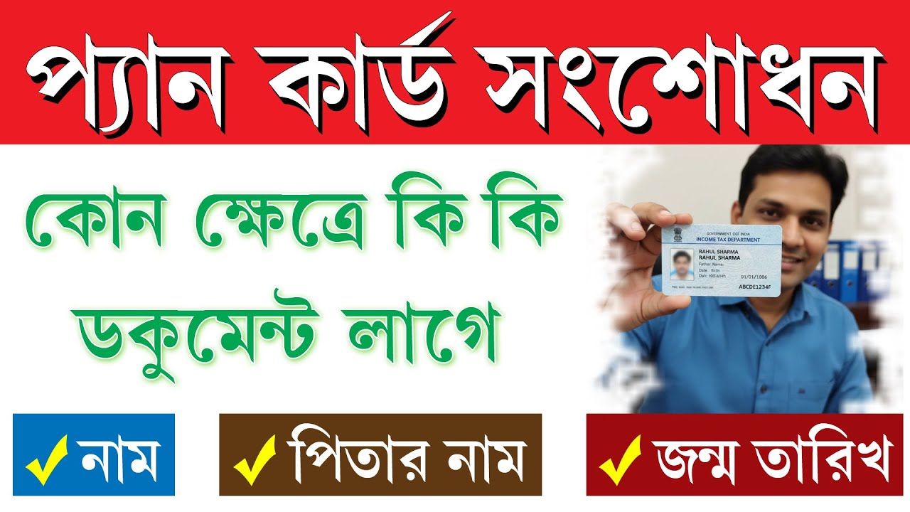 প্যান কার্ড কারেকশন করার জন্য কোন ক্ষেত্রে  কি ডকুমেন্ট লাগে || Pan Correction Supporting Documents