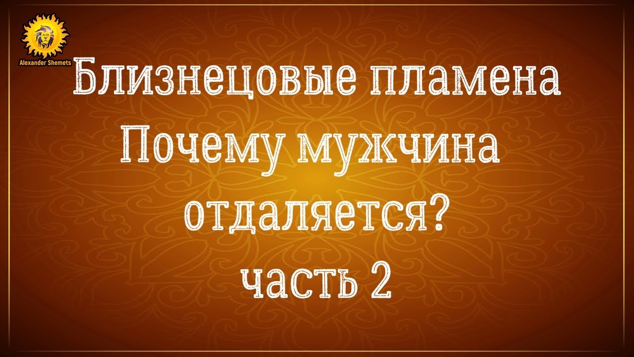 Почему мужчина отдаляется? Близнецовые пламена. Близнецовое пламя женат.