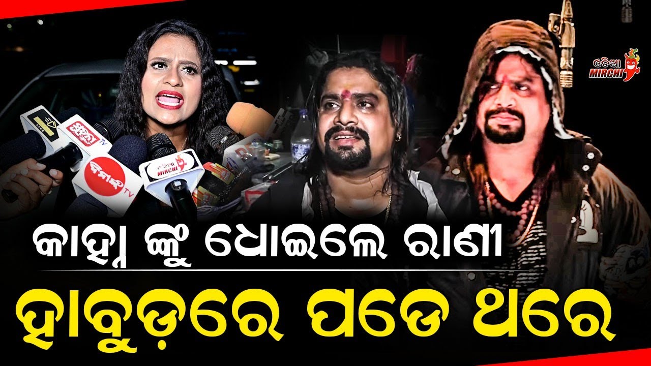 ପୁଅ ରେ ବାଗେଇକି ହାବୁଡ଼ରେ ପଡେ ଥରେ - Rani Panda || Odia Mirchi