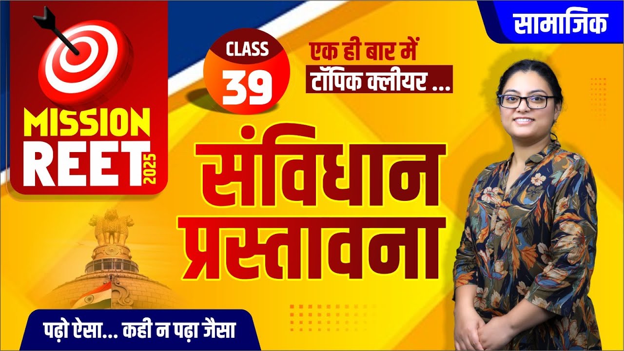 REET SST CLASS #39 || संविधान की प्रस्तावना  || Batch Free classes #Richa mam