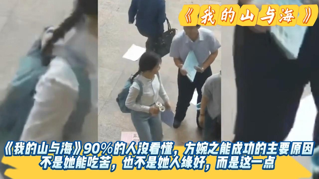 《我的山与海》90％的人没看懂，方婉之能成功的主要原因不是她能吃苦，也不是她人缘好，而是这一点。#谭松韵#董晴#奚望#高至霆#王劲松#刘威