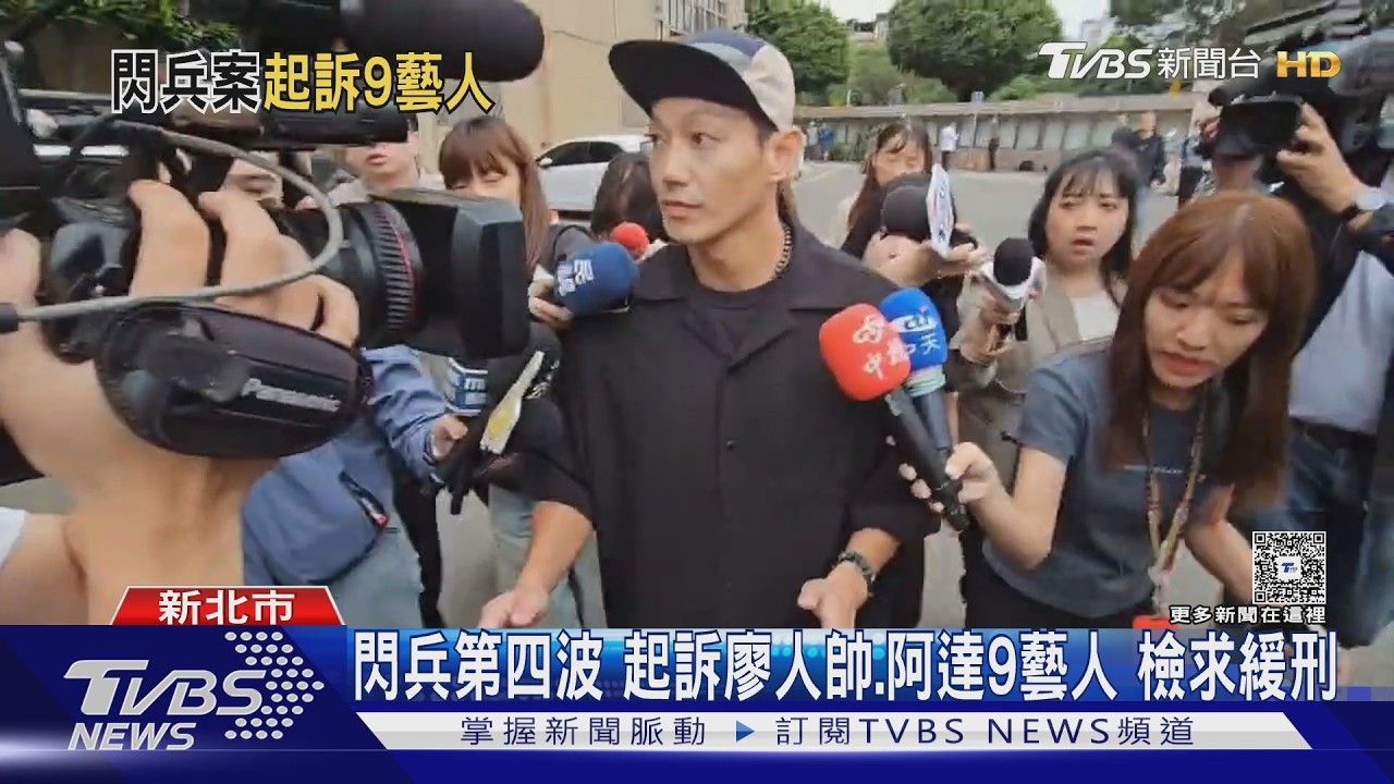 閃兵未曝光名單 「廖人帥.唐禹哲.李唯楓」遭起訴｜TVBS新聞 @TVBSNEWS01