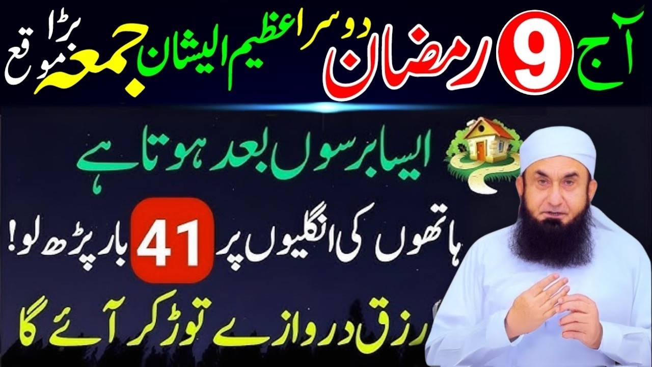9 Ramzan Dosra Jumma Powerful Wazifa | Surah Kausar & Surah Ikhlas 41 Baar Har Hajat Puri