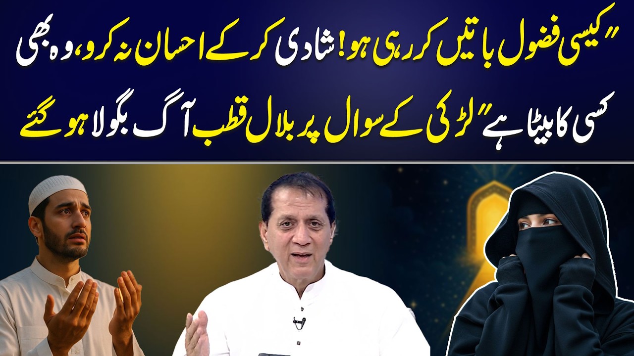 Larki ka Sawal Sun Kar Bilal Qutb Gusse Me A Gaye | Ramzan Teri Shan | Aik News