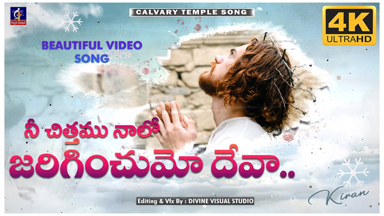 Nee Chittamu Nalo Jariginchumo Deva II నీ చిత్తము నాలో II Calvary Temple Song II #jesus