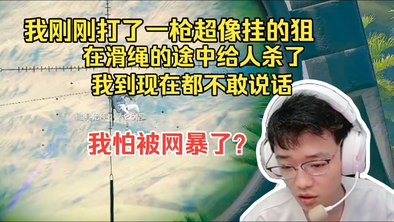【三角洲行动】昊天：我刚刚打了一枪超像挂的狙滑绳途中给人杀了到现在不敢说话怕给网暴了!