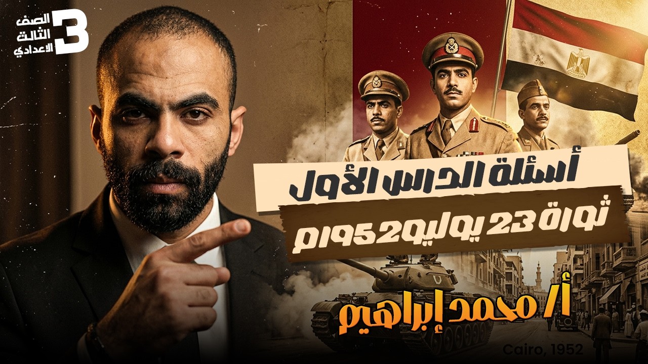 الوحدة الثالثة أسئلة الدرس الأول ثورة 23 يوليو1952م الصف الثالث الإعدادى
