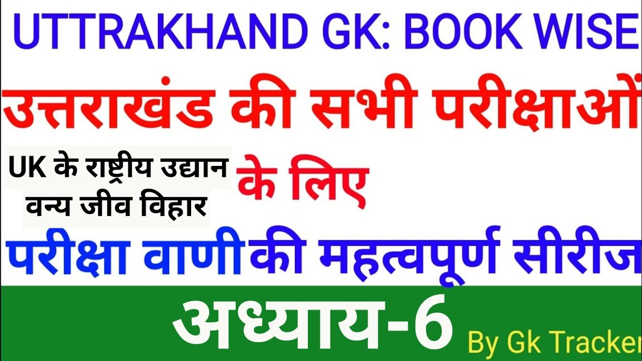 उत्तराखंड के राष्ट्रीय उद्यान व वन्य जीव विहार | Uttarakhand gk | Latest Pariksha Vani | gk tracker