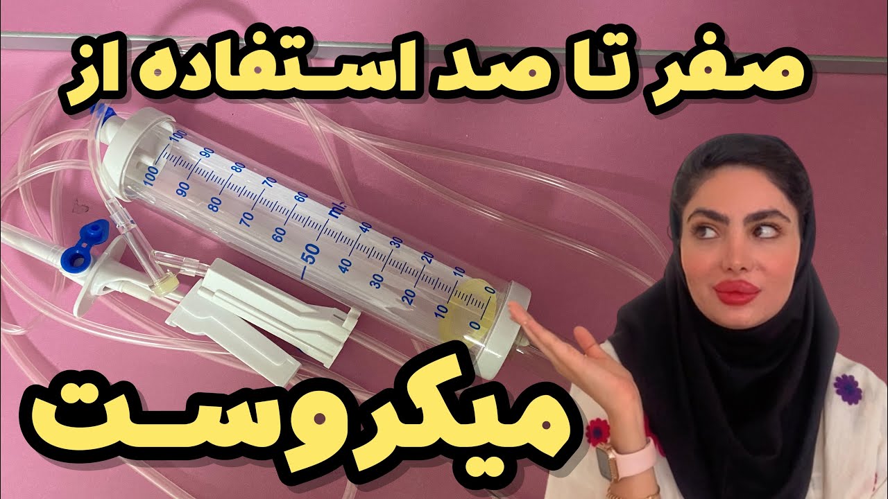 آموزش استفاده از میکروست/طریقه ی دارو دادن با میکروست