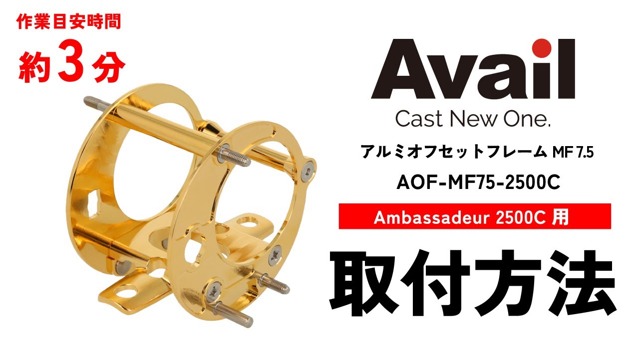 【作業時間3分】【Avail】ABU2500C用 AOF MF2500 取り付け方法