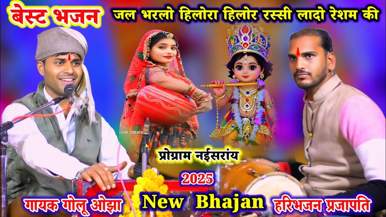 #सबसे_सुपरहिट_भजन/ जल भरलो हिलोरा हिलोर रस्सी लादो रेशम की/ गोलू ओझा/ हरिभजन प्रजापति/ प्रो. नईसरांय