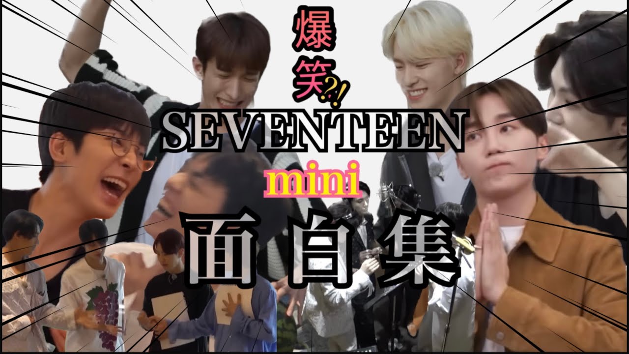 SEVENTEEN面白集(mini) 2023 【セブチ おもしろ 日本語字幕】