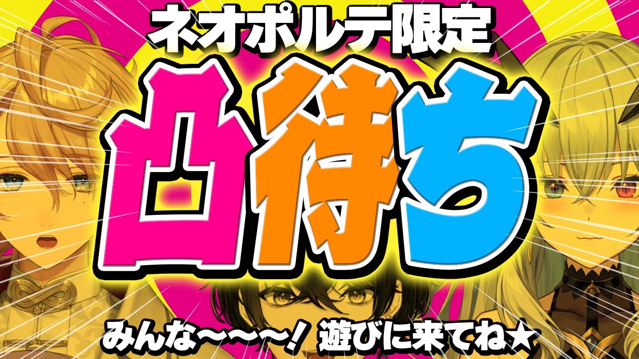 【VC凸】箱内に凸待ちしてぶっちゃけこの中で誰が１番人気か決めようぜ！ｗフォルテ＆水無瀬【或世イヌ/Neo-Porte】