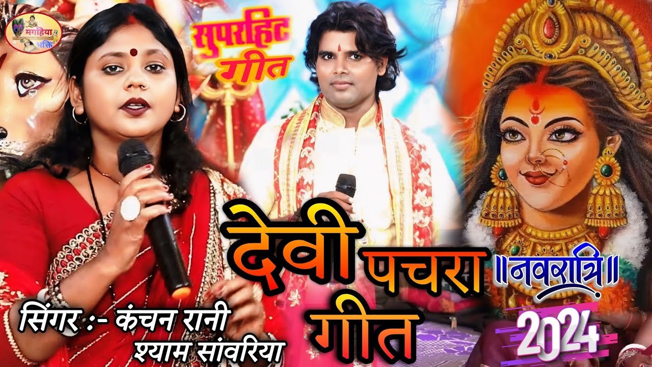 Navratri special 2024 | लाले लाले लाई चुनरिया | सुपरहिट देवी पचरा गीत | Shiv charcha geet,Shiv Katha