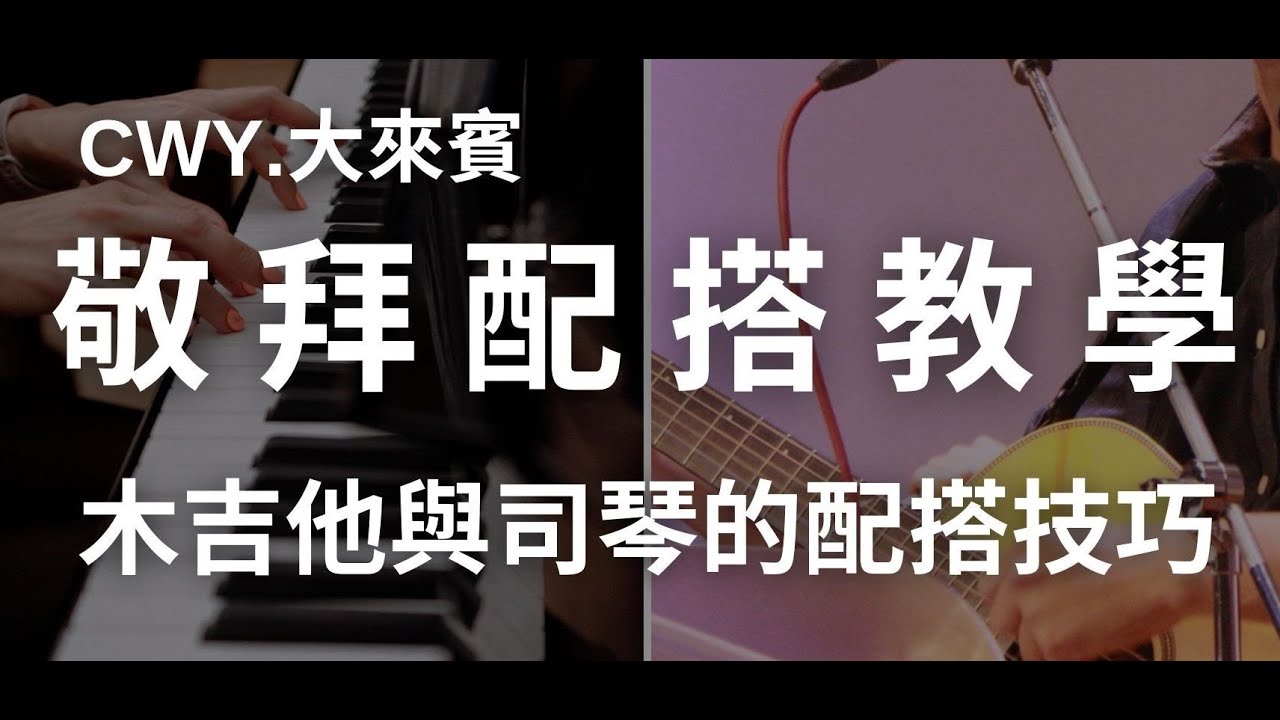 敬拜配搭技巧｜木吉他與司琴的配搭