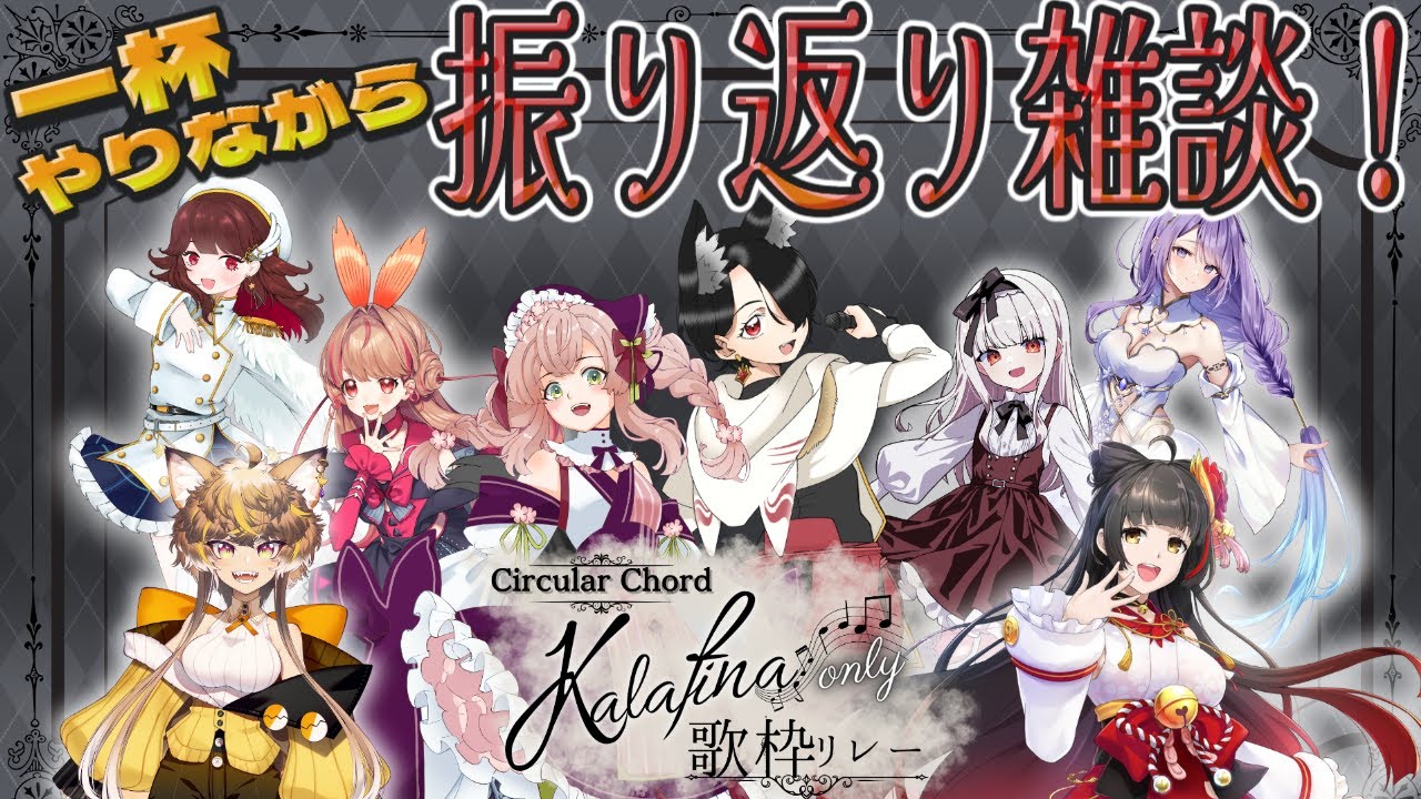【#Kalafina歌枠リレー】一杯やりながら振り返ろう！あんな話やこんな話やオタク話や。【両声類/#狐鳴らむ 】