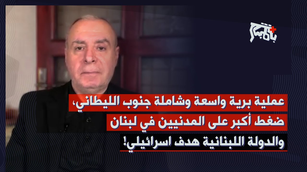 خبير عسكري يكشف مضمون رسائل غربية وعربية وصلت: ضربة على لبنان&hellip; احتلال جنوب الليطاني و٣ سيناريوهات!