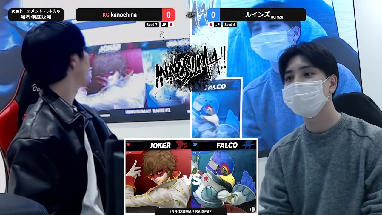 INNOSUMA!! RAISE#2 Winners Semis - kanochina(ジョーカー) vs ルインズ(ファルコ) - スマブラSP大阪大会