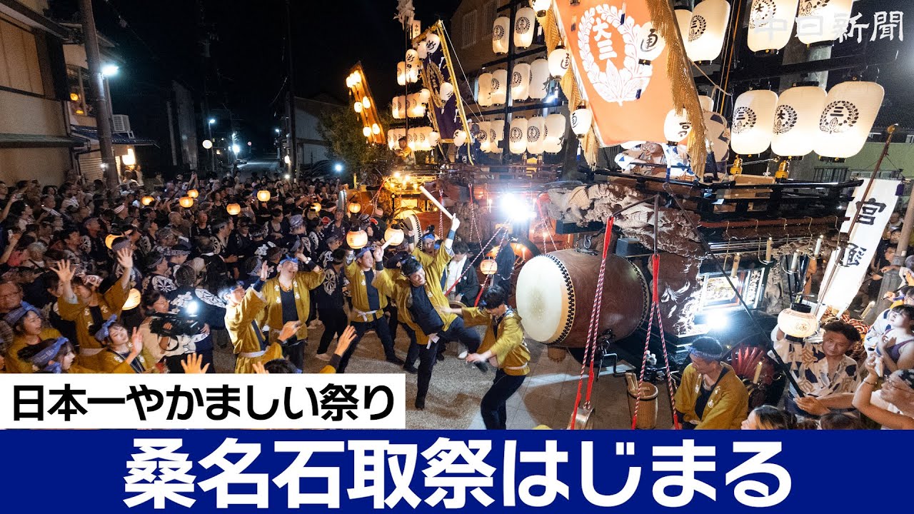 「日本一やかましい祭り」 桑名石取祭はじまる　三重県桑名市
