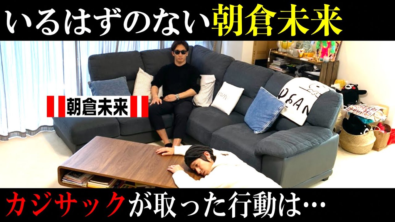 【ドッキリ】朝倉未来さんがリビングにいたら、あなたならどうしますか？