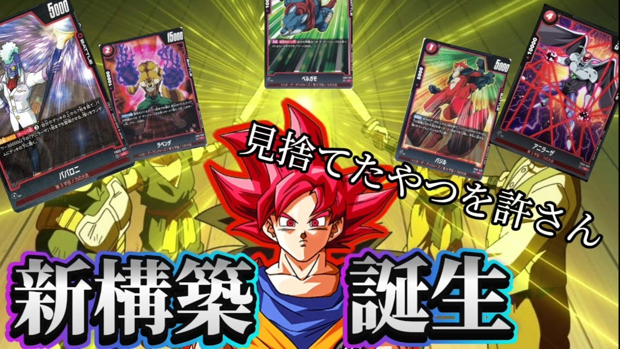 【ドラゴンボール超フュージョンワールド】環境にいないGOD悟空を救う為に立ち上がる5人の強者たち