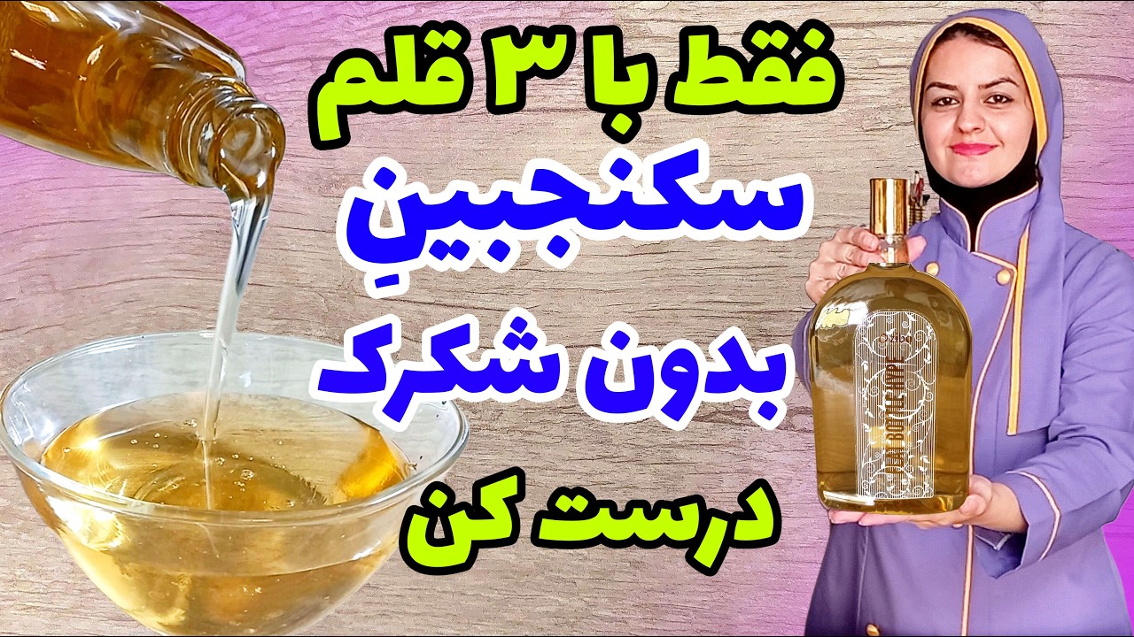 راز سکنجبین خوش‌عطر مادربزرگا😍 شربتی خنک و اصیل برای روزای داغ🔥