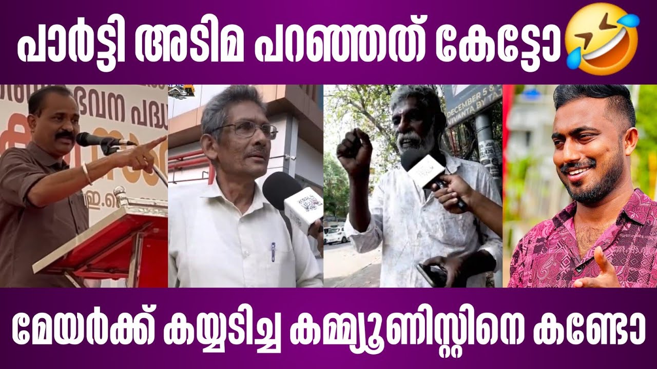 പാർട്ടി അടിമ പറഞ്ഞത് കേട്ടോ🤣 | മേയർക്ക് കയ്യടിച്ച കമ്മ്യൂണിസ്റ്റിനെ കണ്ടോ | thiruvananthapuram