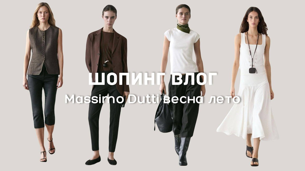 Шопинг Влог: Massimo Dutti весна-лето 2026 и многое др&hellip;&hellip;