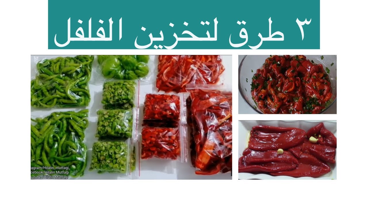 ٣ طرق لتخزين الفلفل من المطبخ التركي