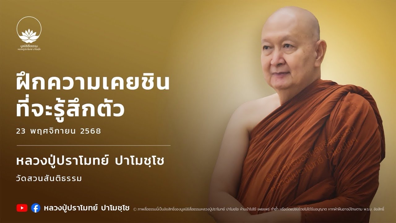 ฝึกความเคยชินที่จะรู้สึกตัว :: หลวงปู่ปราโมทย์ ปาโมชฺโช 23 พ.ย. 2568