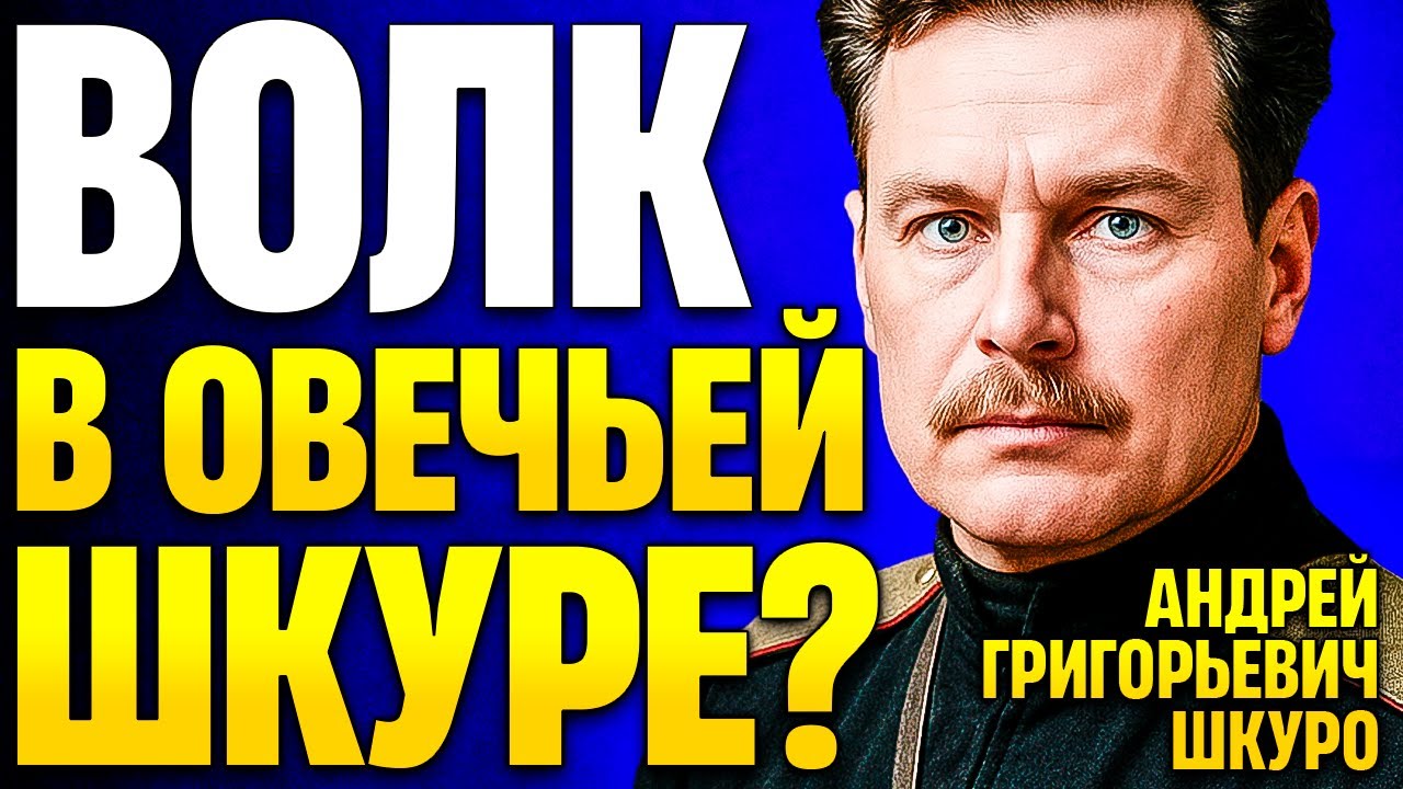 Тайна «ВОЛЧЬЕЙ ШКУРЫ»: Кем Был Шкуро На Самом Деле?