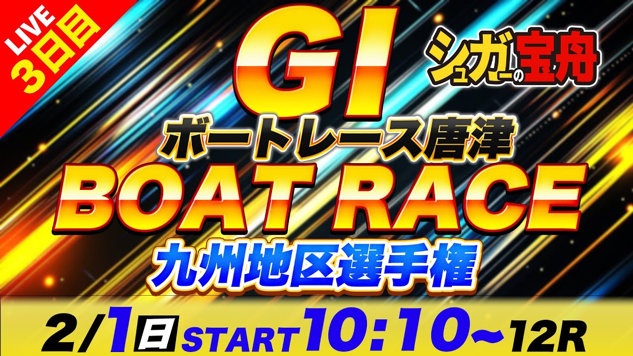 ＧⅠ唐津 ３日目 九州地区選手権「シュガーの宝舟ボートレースLIVE」