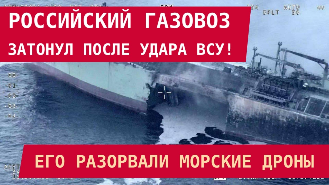 РОССИЙСКИЙ ГАЗОВОЗ ЗАТОНУЛ ПОСЛЕ УДАРА ВСУ! Морские дроны разорвали его