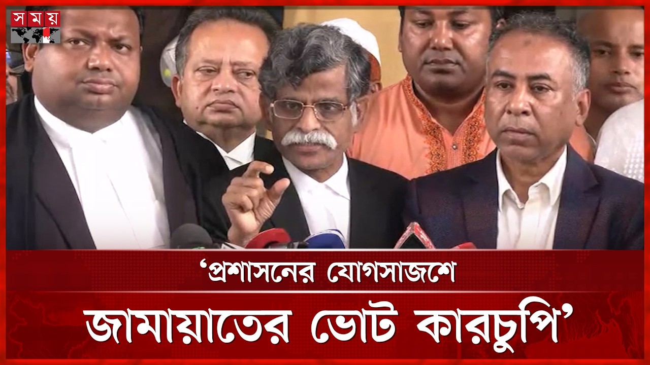 'ধানের শীষের ভোট বাতিল করে, দাঁড়িপাল্লার ভোট বেশি দেখানো হয়েছে' | Jamaat | BNP | Somoy TV