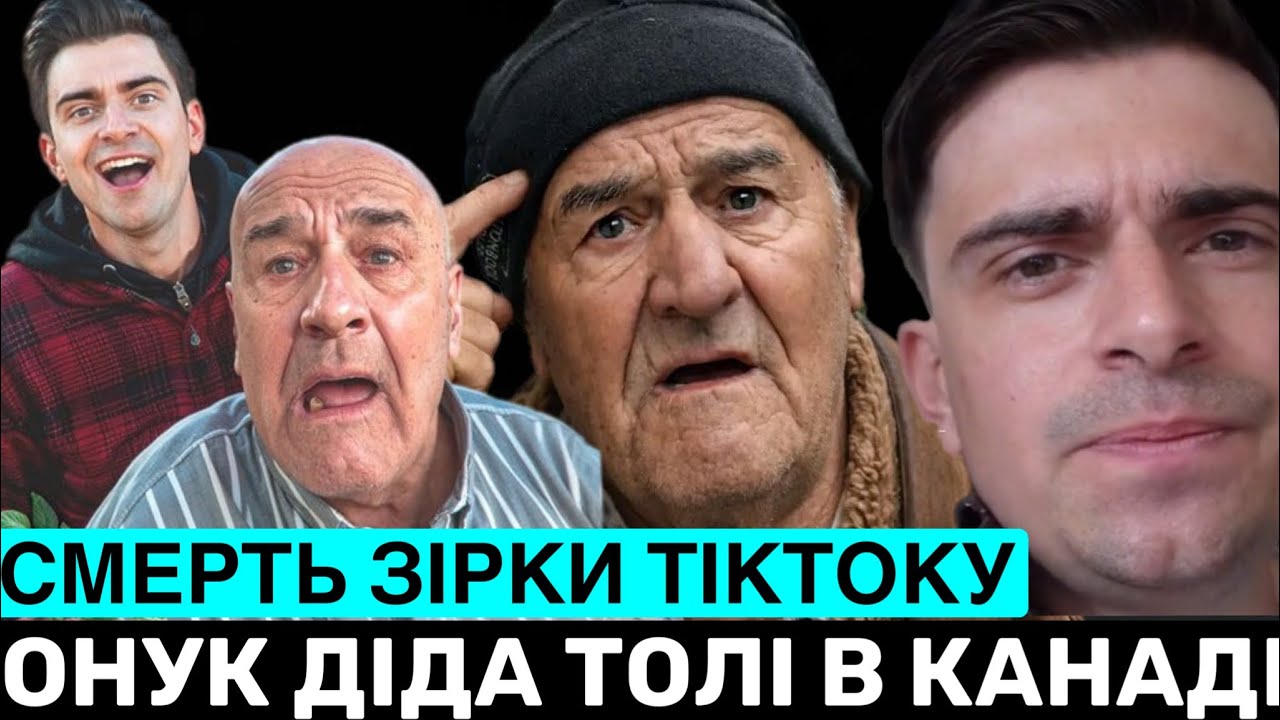 ОНУК ДІДА ТОЛІ НЕ ПРИЇДЕ НА П0Х0Р0Н ЧЕРЕЗ ВИЇЗД В КАНАДУ? ОЛЕКСАНДР ВІДПОВІДАЄ НА ХЕЙТ І ПРО ДІДУСЯ