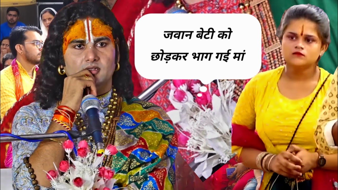 जवान बेटी को छोड़कर भाग गई मां #anirudhacharyaji #live #gaurigopalashram #viral 