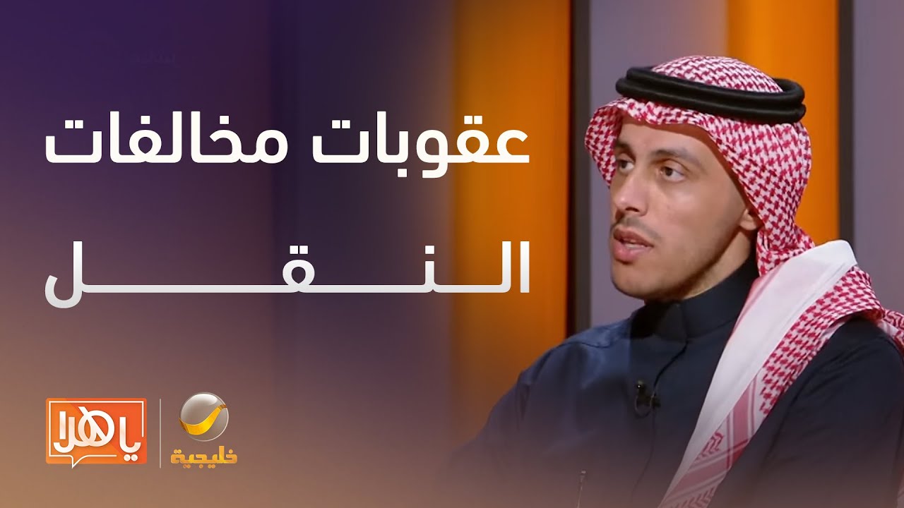 متحدث هيئة النقل يوضح تفاصيل عقوبات مخالفات النقل والإجراءات المتبعة – لقاء مع عبدالله التركي