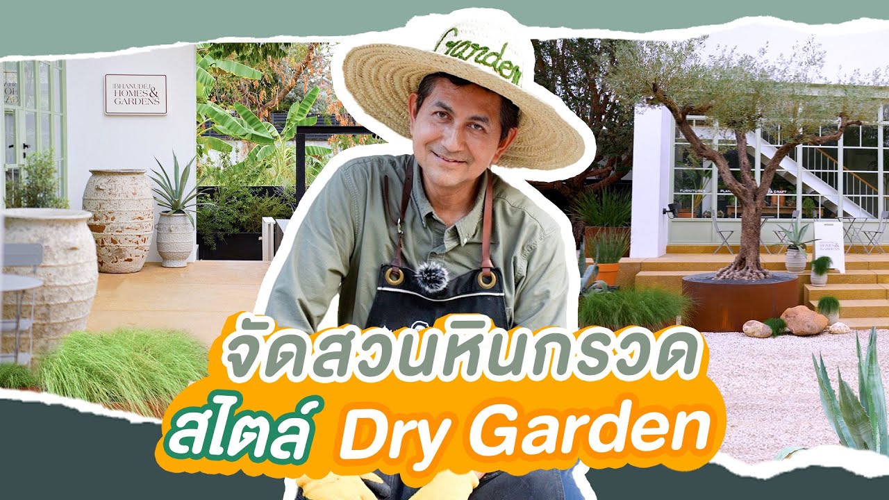 มาจัดสวนหินกรวดสไตล์ Dry Garden หน้าออฟฟิศ BHANUDEJ HOMES & GARDENS กันครับ