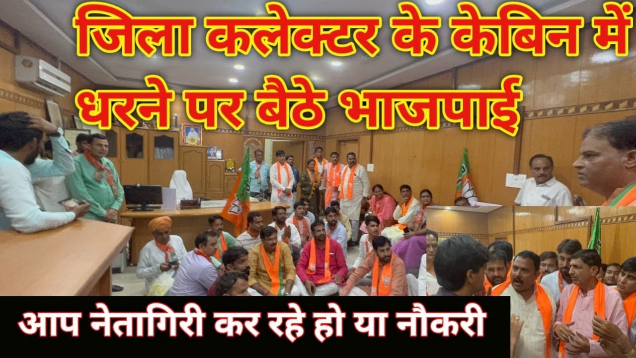 बड़ी खबर : झुंझुनू जिला कलेक्टर के केबिन में नारेबाजी कर धरने पर बैठे भाजपाई #jhunjhununews