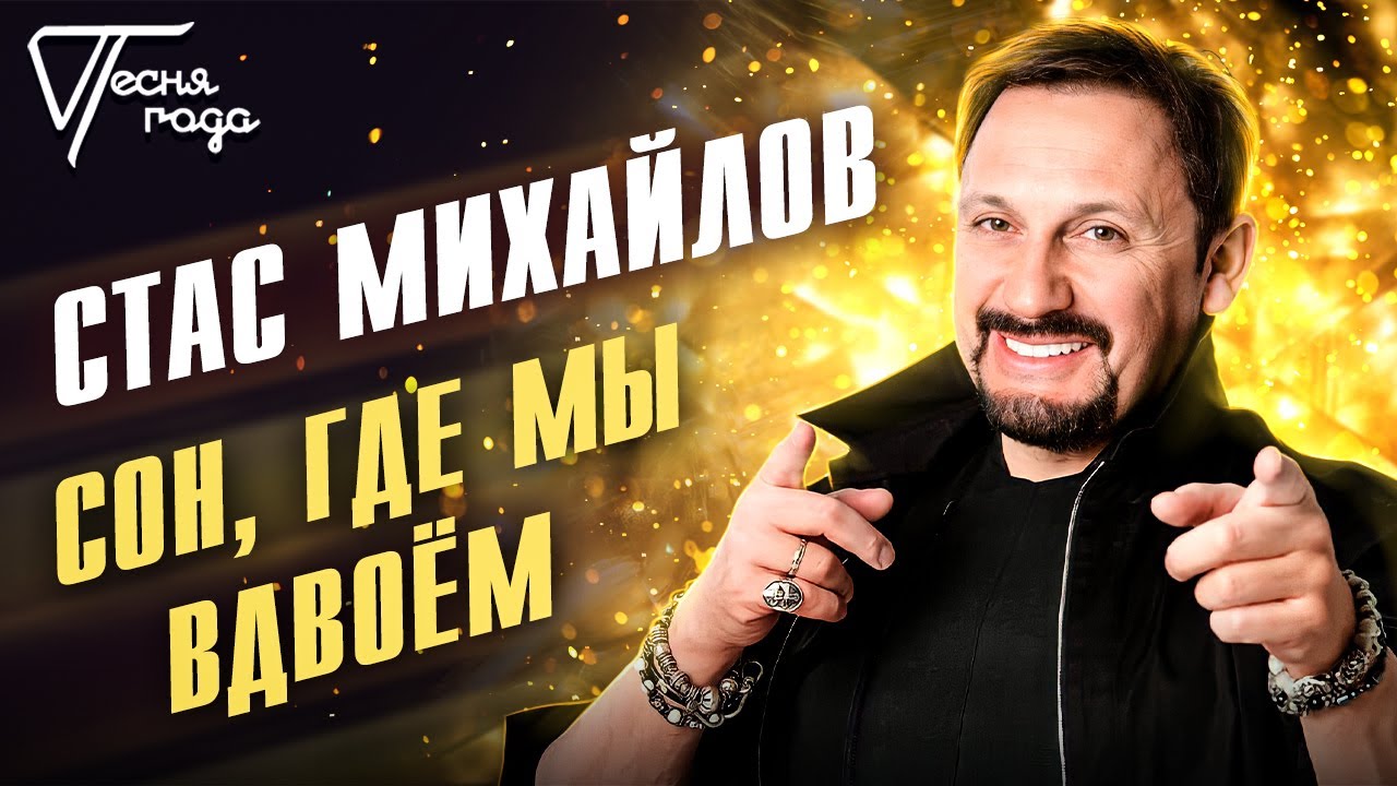 Стас Михайлов - Сон, где мы вдвоём | Песня года 2016