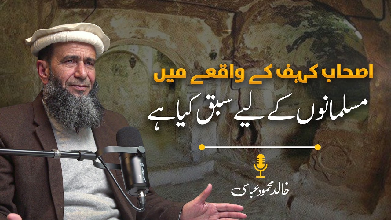 Ashab-e-Kahf ke waqie mein Musalmanon ke liye kya sabaq hai?