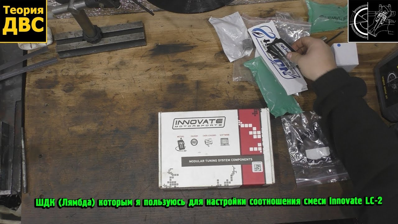 ШДК (Лямбда) которым я пользуюсь для настройки соотношения смеси Innovate LC-2