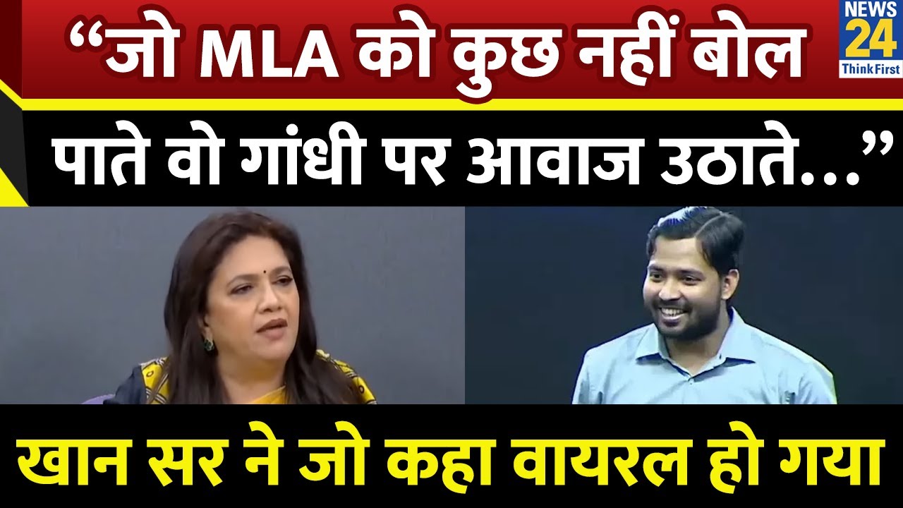 Khan Sir ने जो कहा Viral हो गया  “जो अपने MLA को कुछ बोल नहीं पाते, वो गांधी पर आवाज उठाते…”
