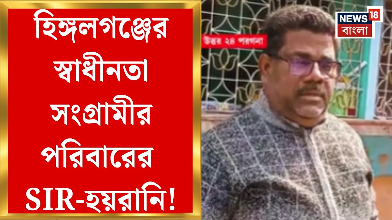 West Bengal SIR News | ১৮ বছরের জনপ্রতিনিধিকে SIR-নোটিস! হিঙ্গলগঞ্জে তুঙ্গে শোরগোল | Bangla News